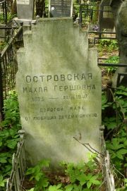 Островская Махля Гершовна, Москва, Востряковское кладбище